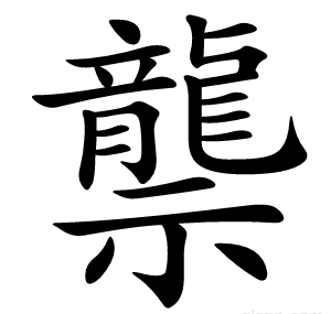 龒